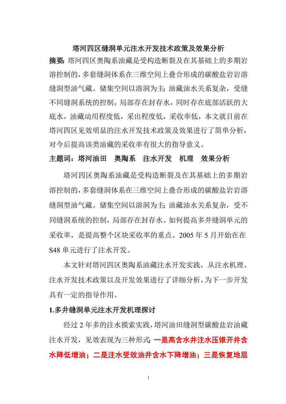 缝洞型碳酸盐岩油藏注水开发技术政策研究_第1页