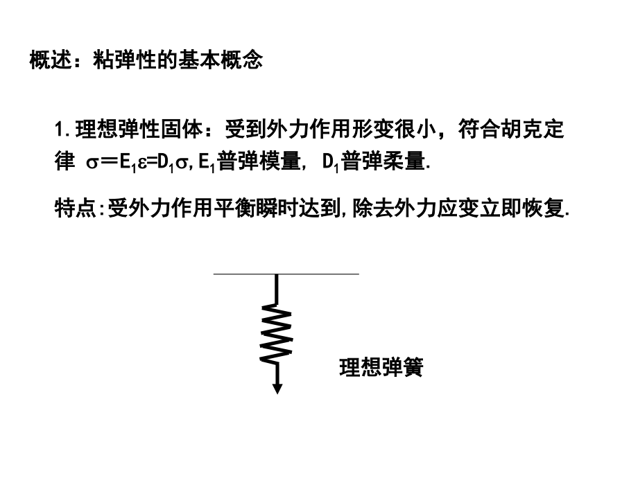 第七章聚合物的粘弹性_第3页