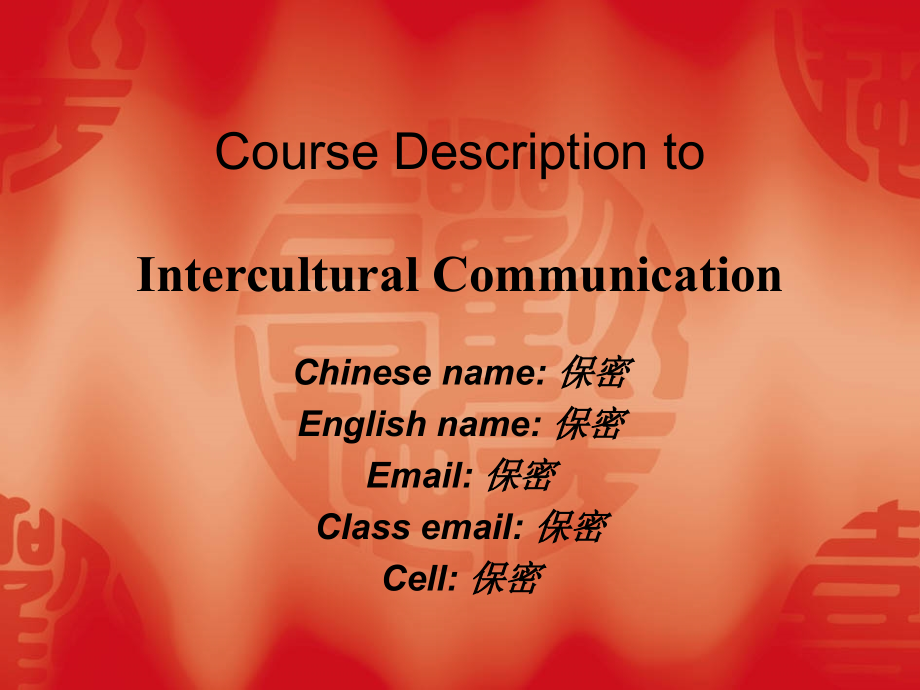 跨文化交际interculturalcommunication_第1页