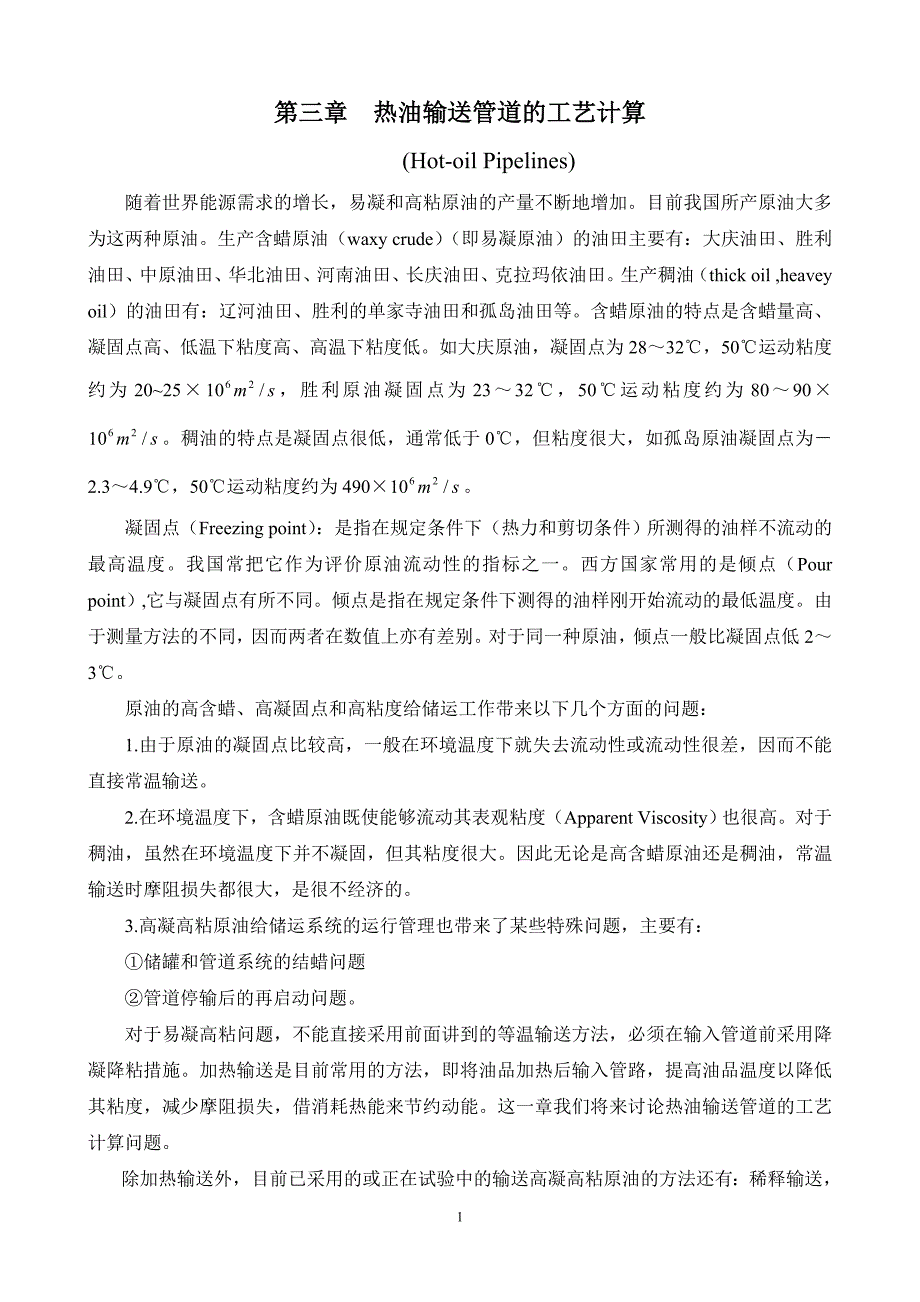 热油输送管道的工艺计算_第1页