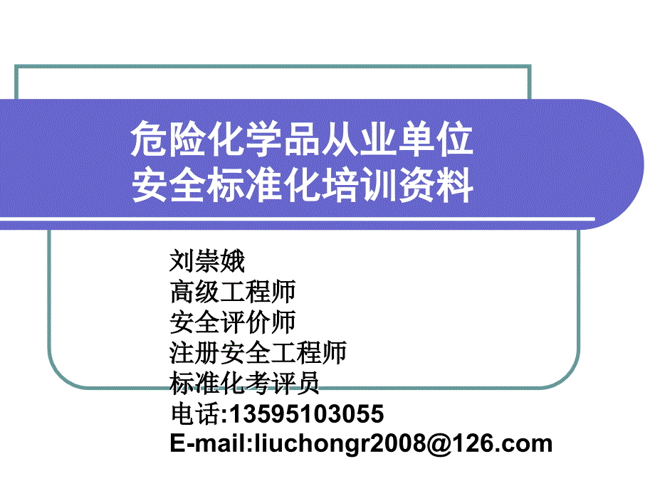 合成氨生产企业安全标准化实施指南讲义_第1页