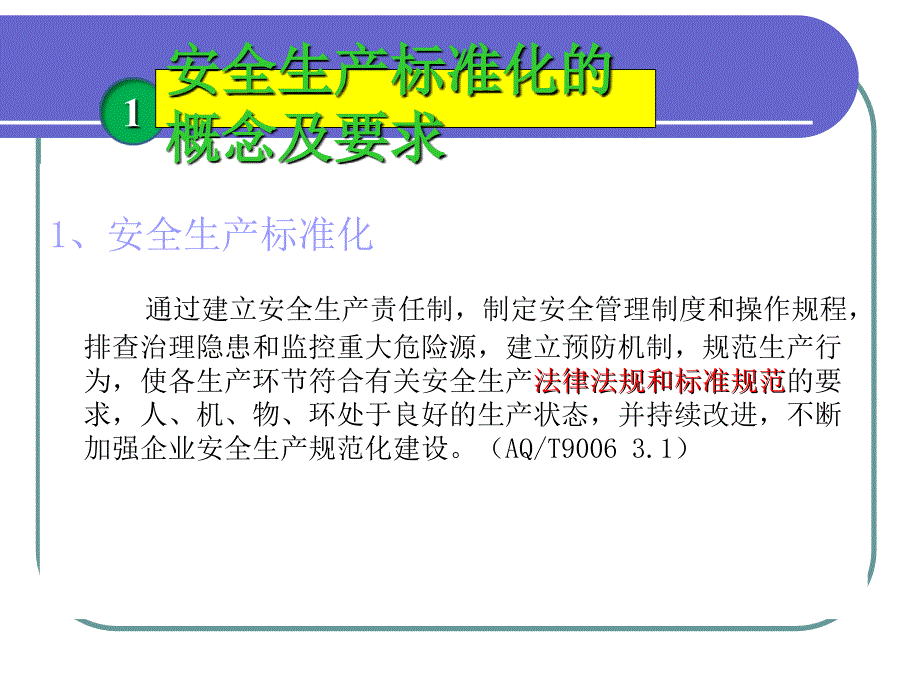 合成氨生产企业安全标准化实施指南讲义_第3页