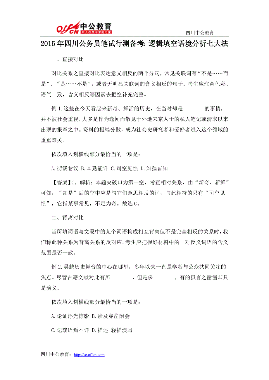 2015年四川公务员笔试行测备考：逻辑填空语境分析七大法_第1页