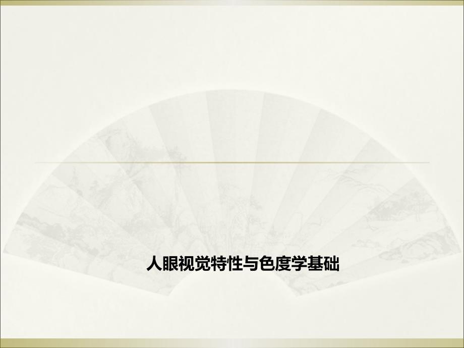 人眼视觉特性与色度学基础上传_第1页