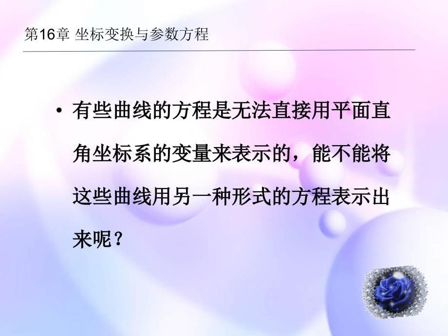 坐标变换与参数方程_第5页