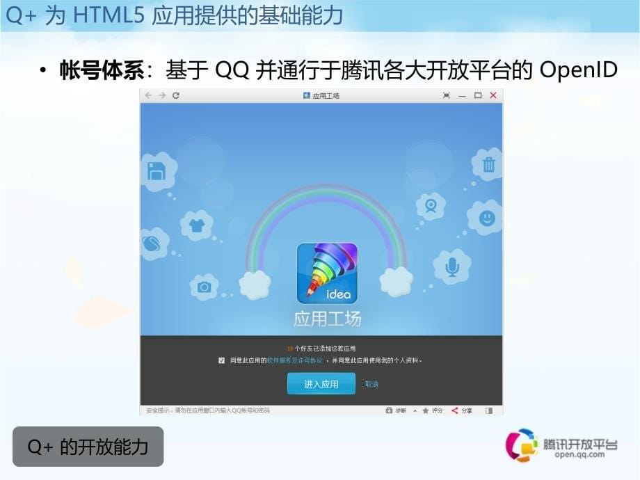 腾讯Q屈超：HTML与Q应用的强势融合_第5页