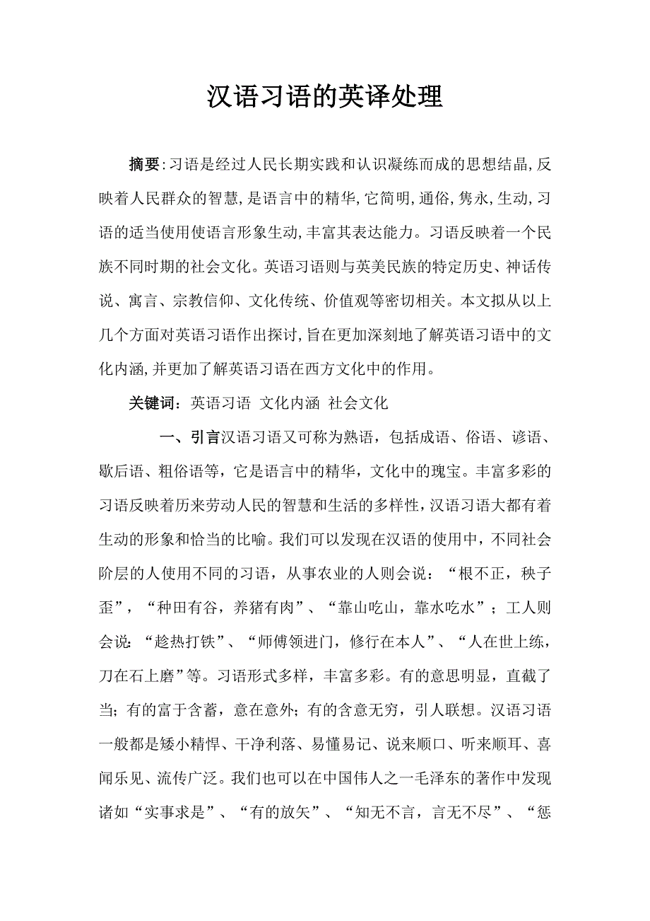 汉语习语的英译处理_第1页