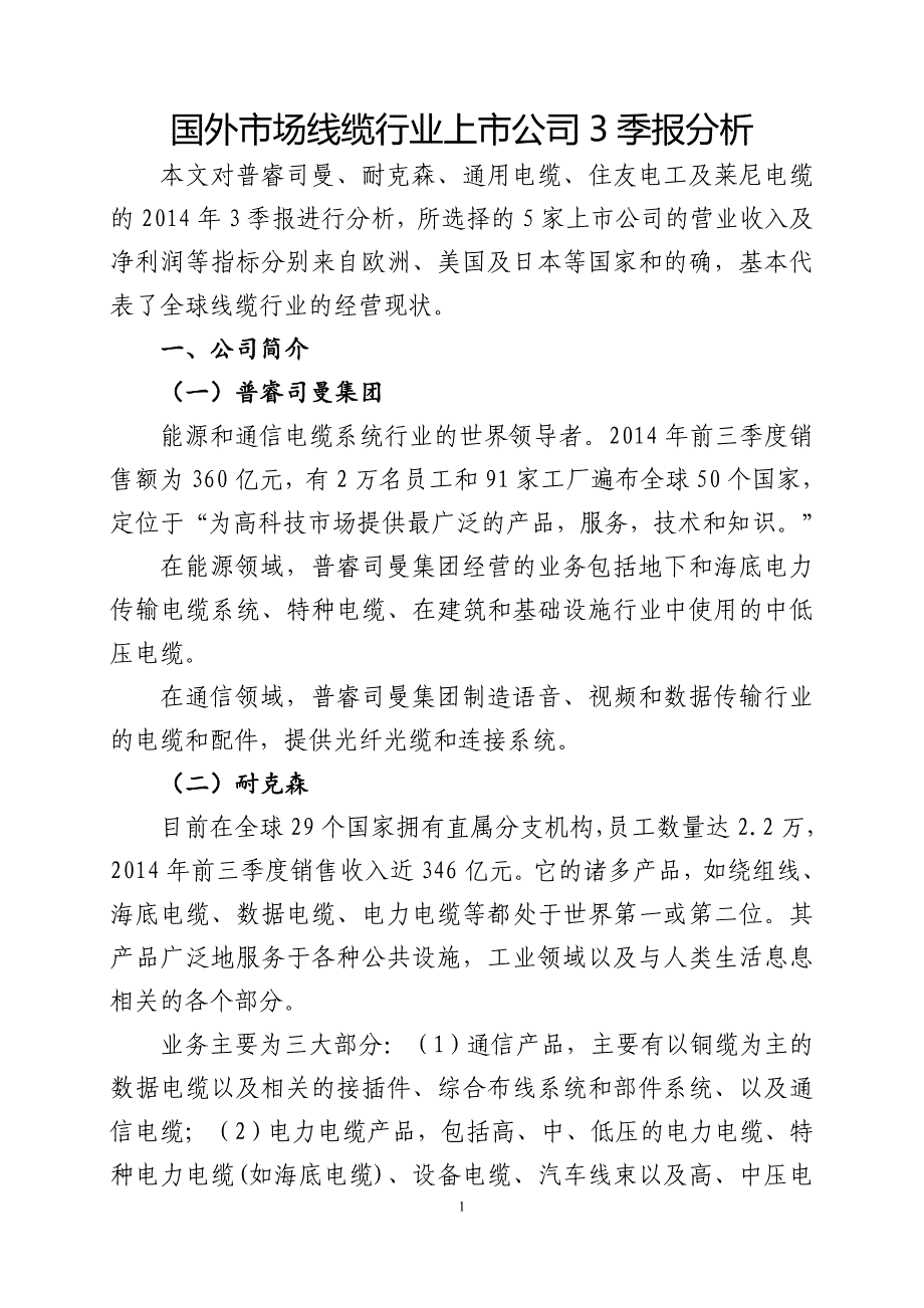 国外线缆行业上市公司2014年三季度季报分析_第1页