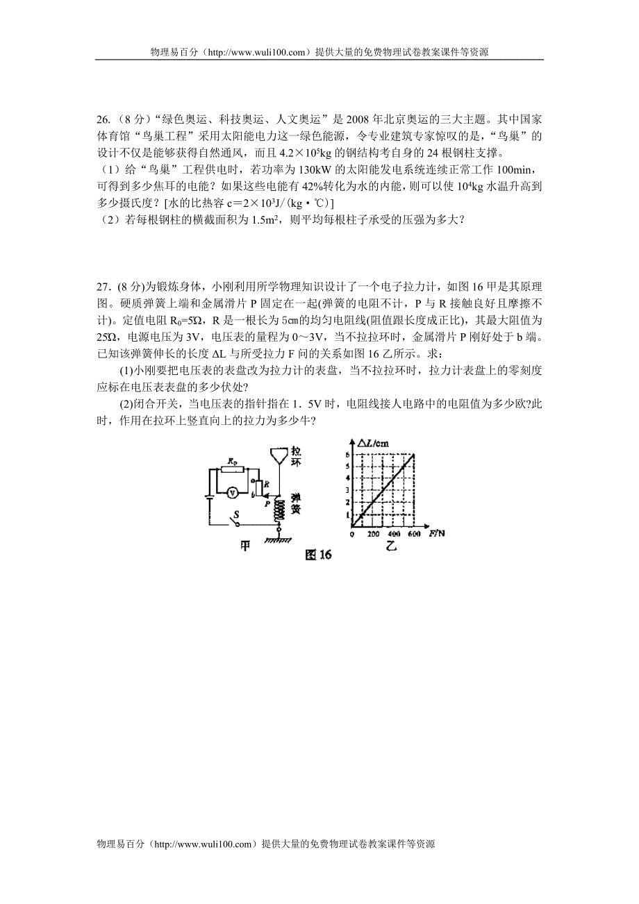 广西自治区南宁市2008年中考理化试题物理部分(有答案)_第5页