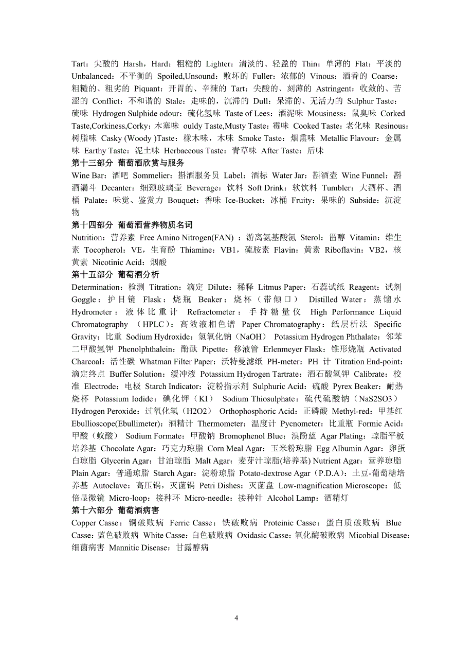 葡萄酒专业英语词汇(很全的)_第4页