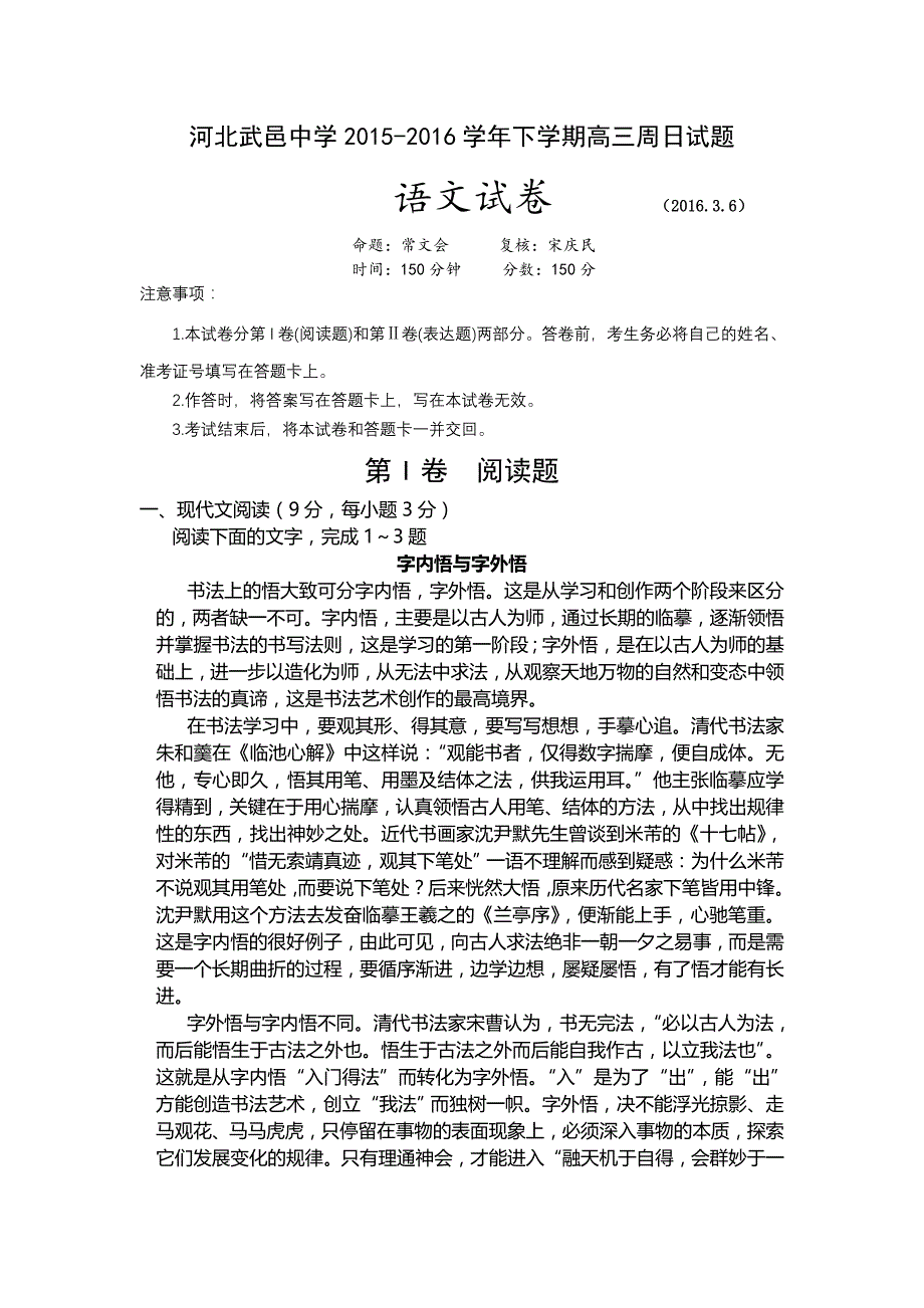 河北省武邑中学2016届高三下学期周考（3.6）语文试题 含答案_第1页