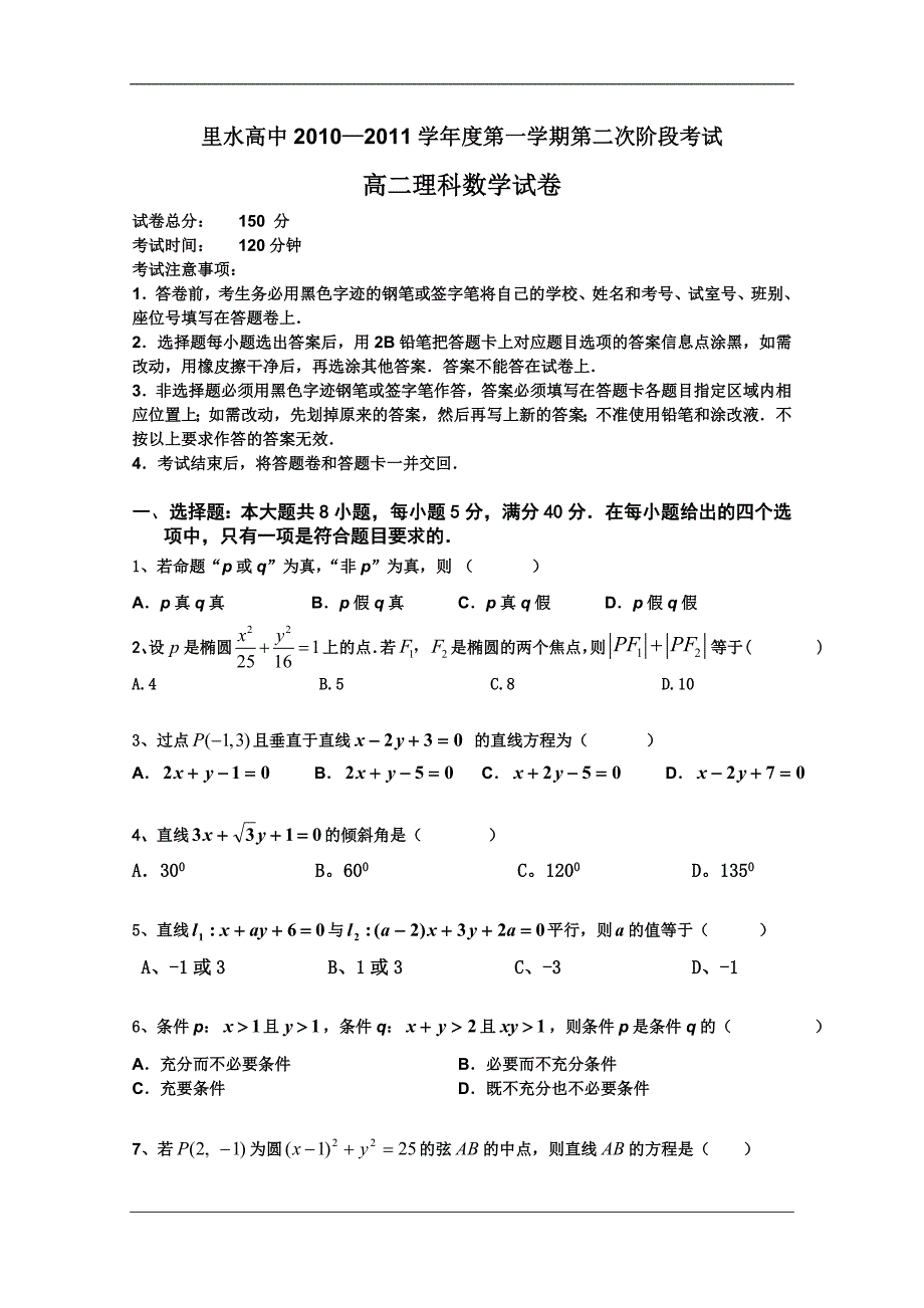 （试卷）广东省佛山市南海区里水高中2010-2011学年高二第二次阶段考试（数学理）_第1页