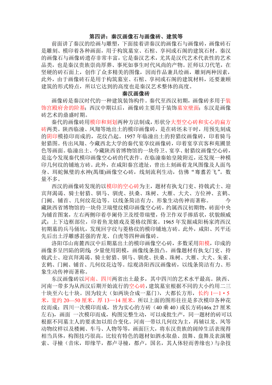 秦汉之画像石与画像砖、建筑等_第1页