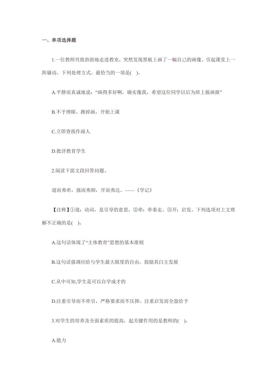 2012年教师资格小学综合素质全真试卷及解析2_第1页