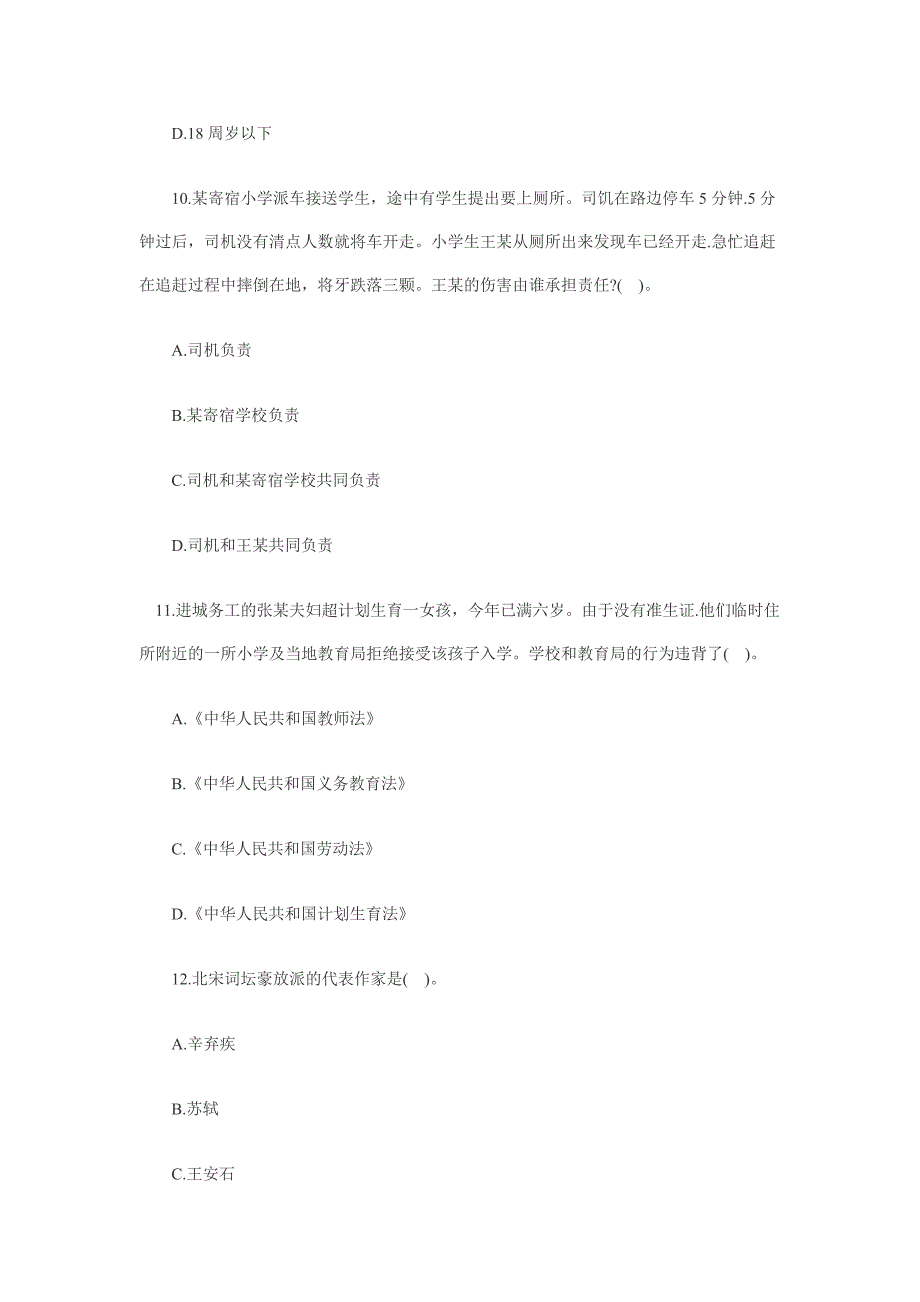 2012年教师资格小学综合素质全真试卷及解析2_第4页