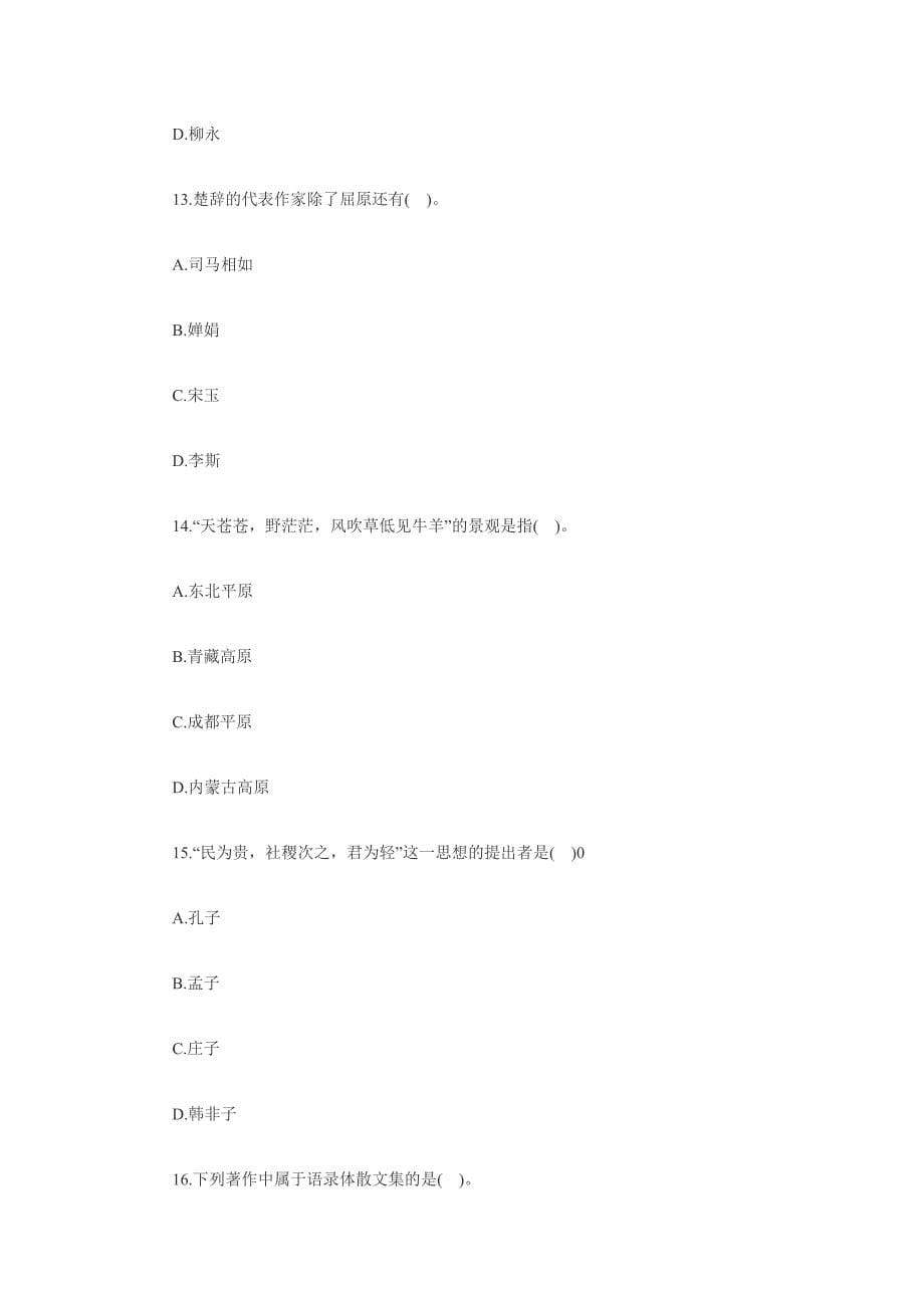 2012年教师资格小学综合素质全真试卷及解析2_第5页