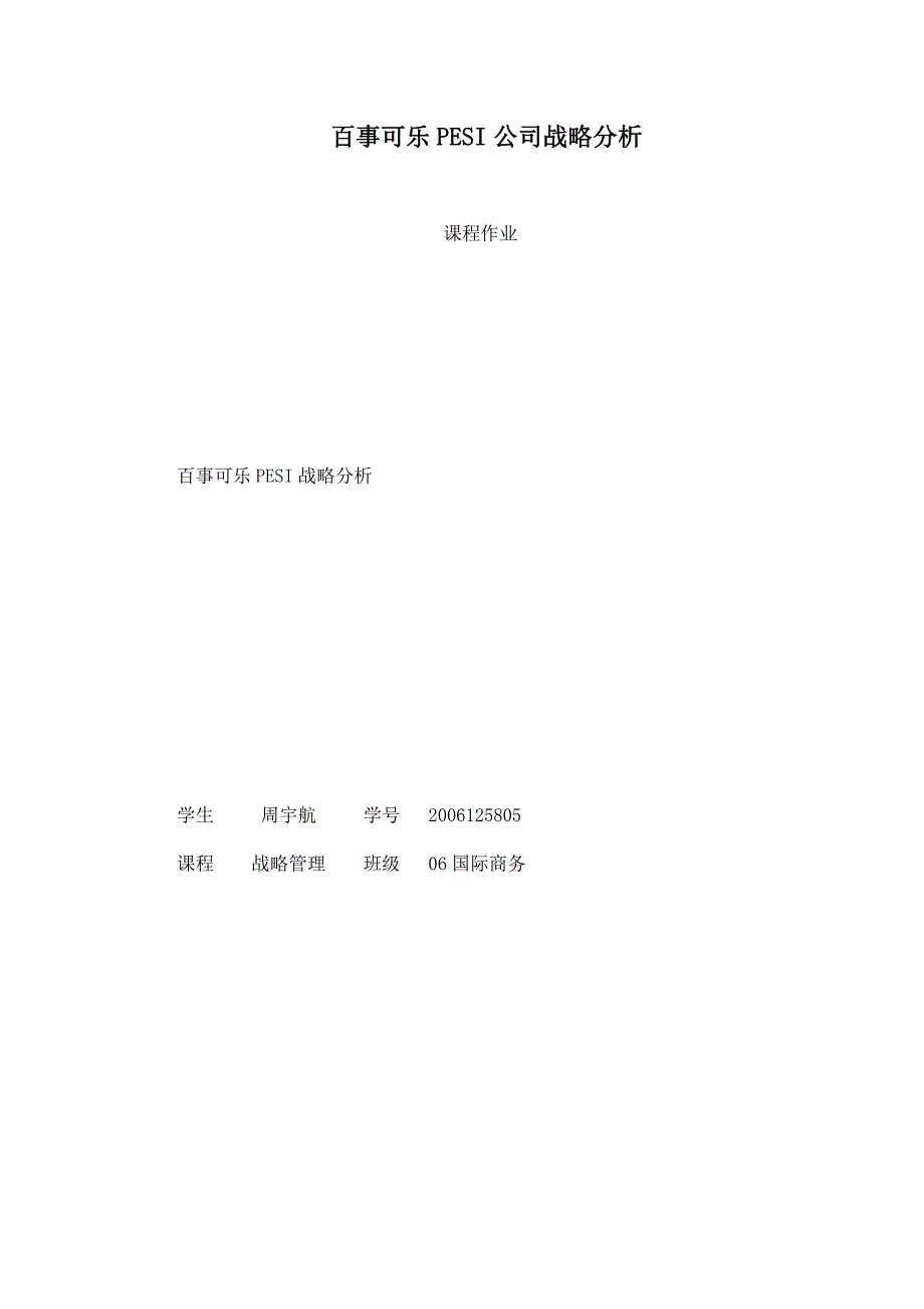 百事可乐PESI公司战略分析_第1页