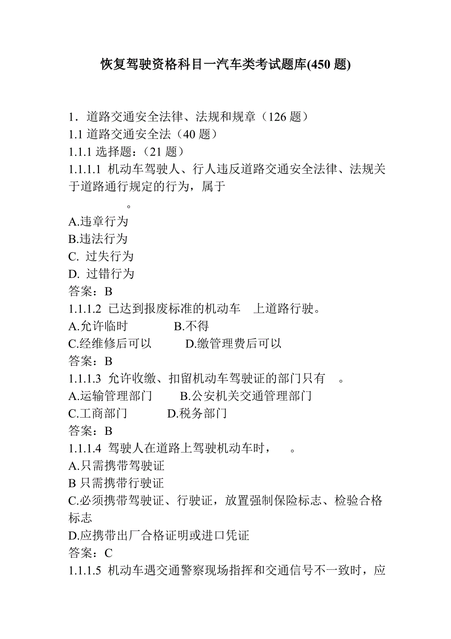 恢复驾驶资格科目一汽车类考试题1_第1页