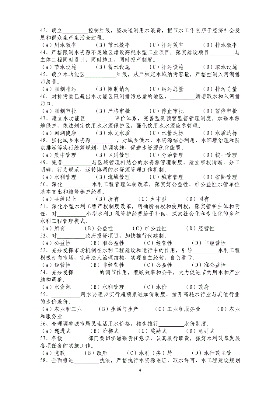 水法规知识竞赛题目无答案1_第4页