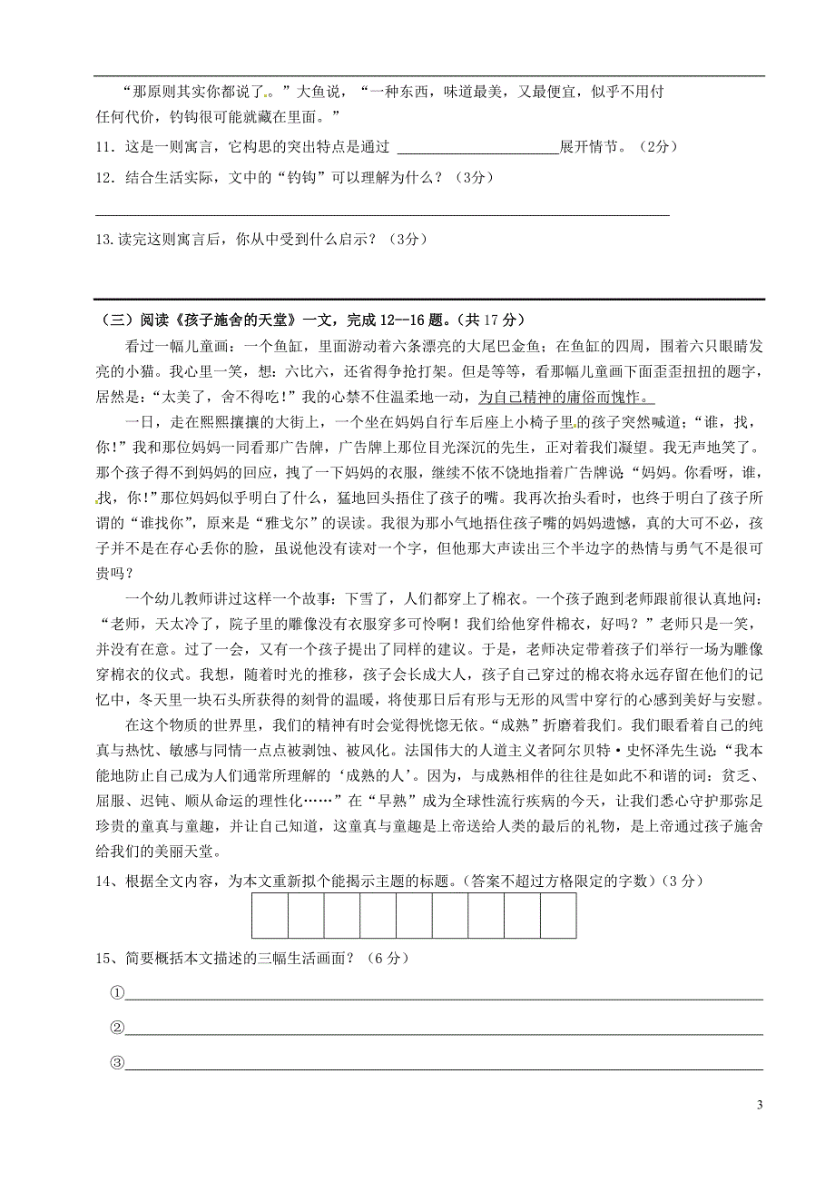 江苏省沭阳县银河学校2011-2012学年七年级语文第一次阶段测试题人教新课标版_第3页