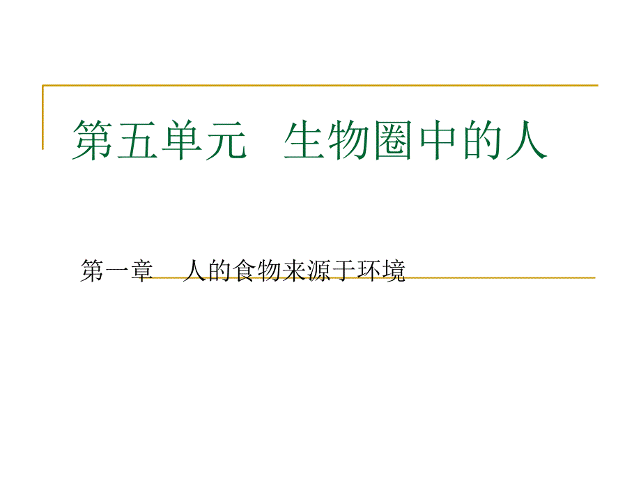 食物的消化与吸收_第1页