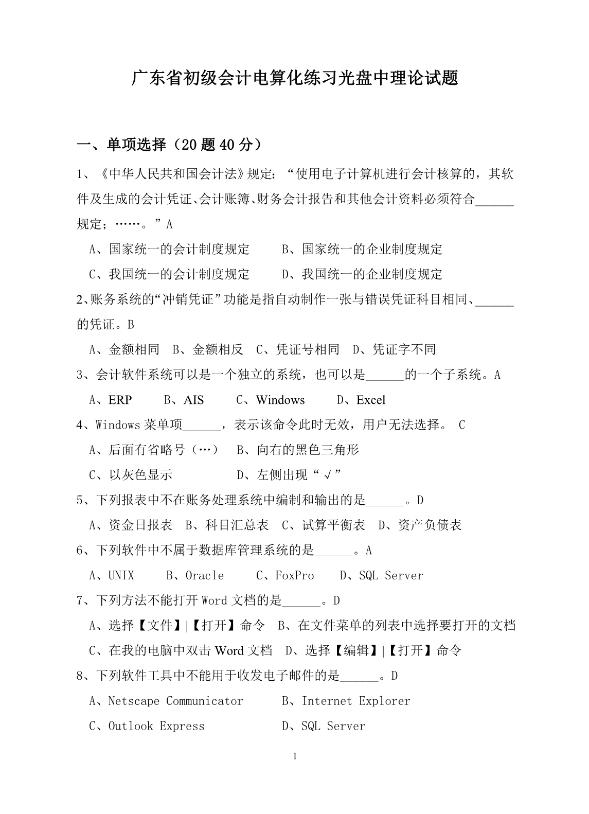 广东省初级会计电算化练习光盘中理论试题_第1页