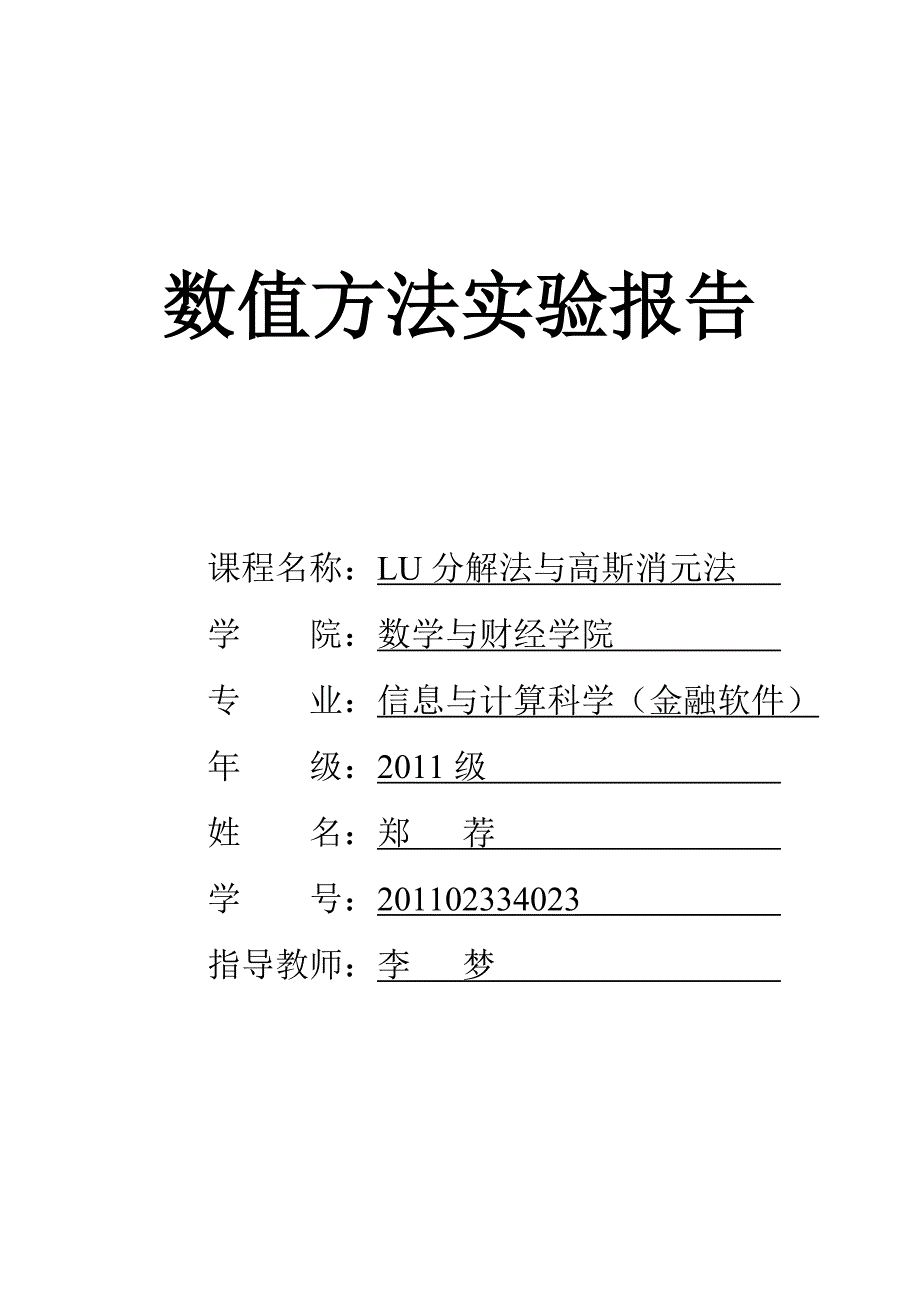 ul分解与高斯消元法实验报告_第1页