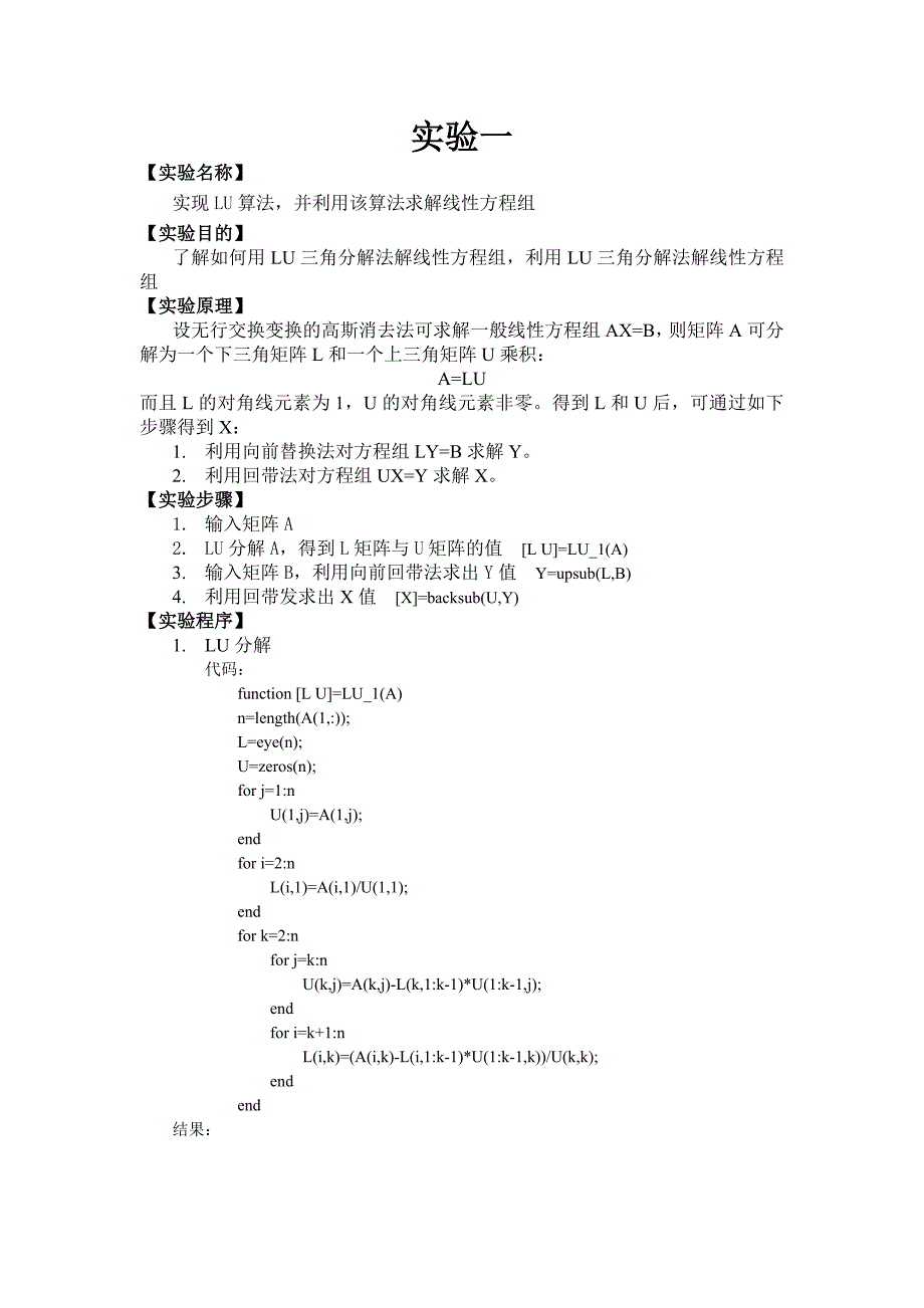 ul分解与高斯消元法实验报告_第2页