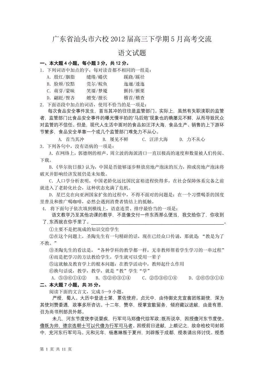 广东省汕头市六校2012届高三下学期5月高考交流语文试题_第1页