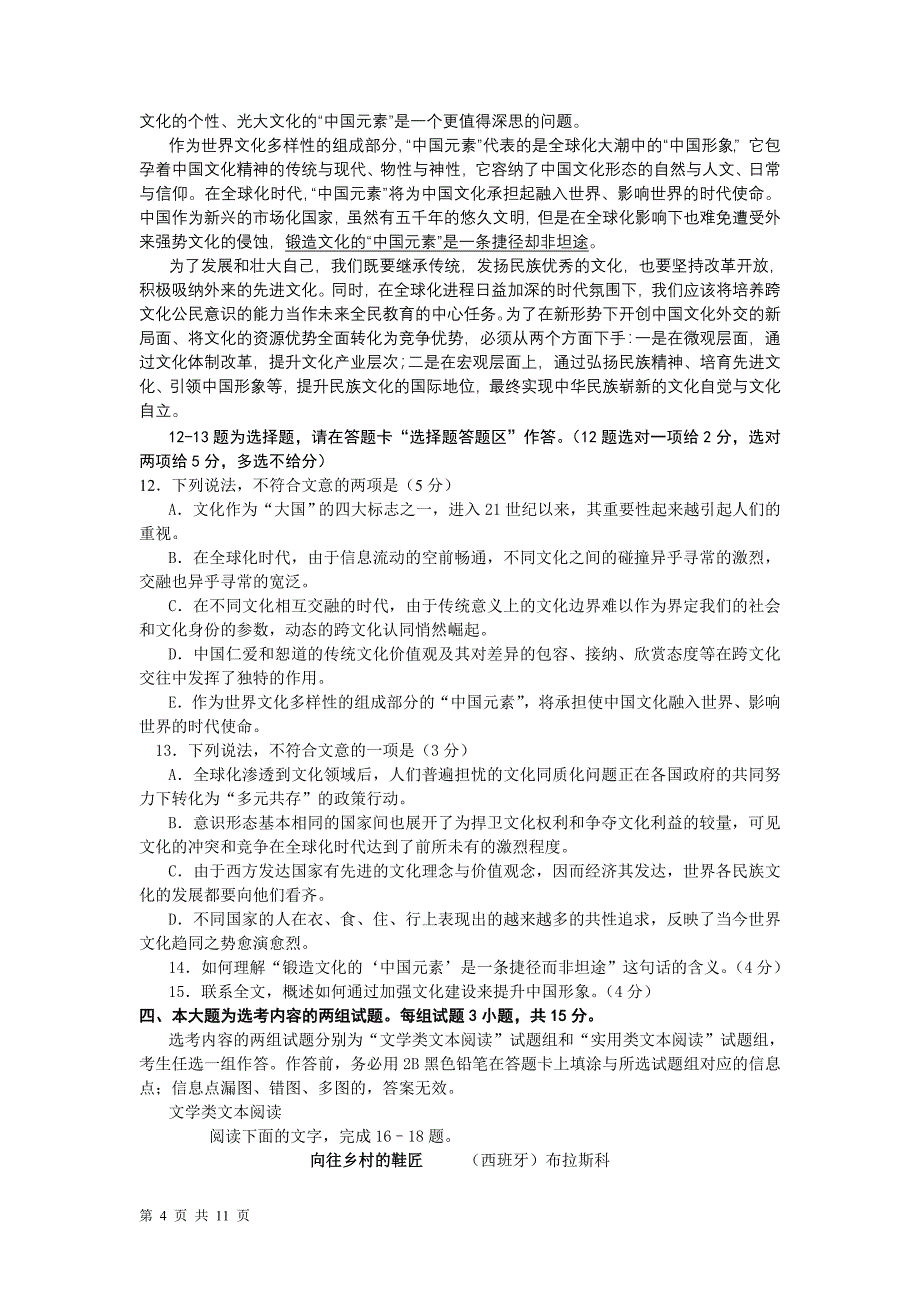 广东省汕头市六校2012届高三下学期5月高考交流语文试题_第4页