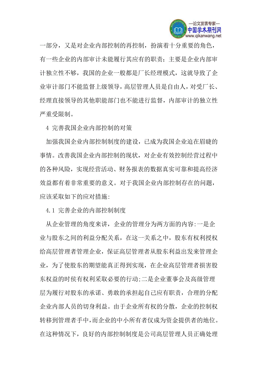 企业风险管理措施及内部控制策略探讨_第4页