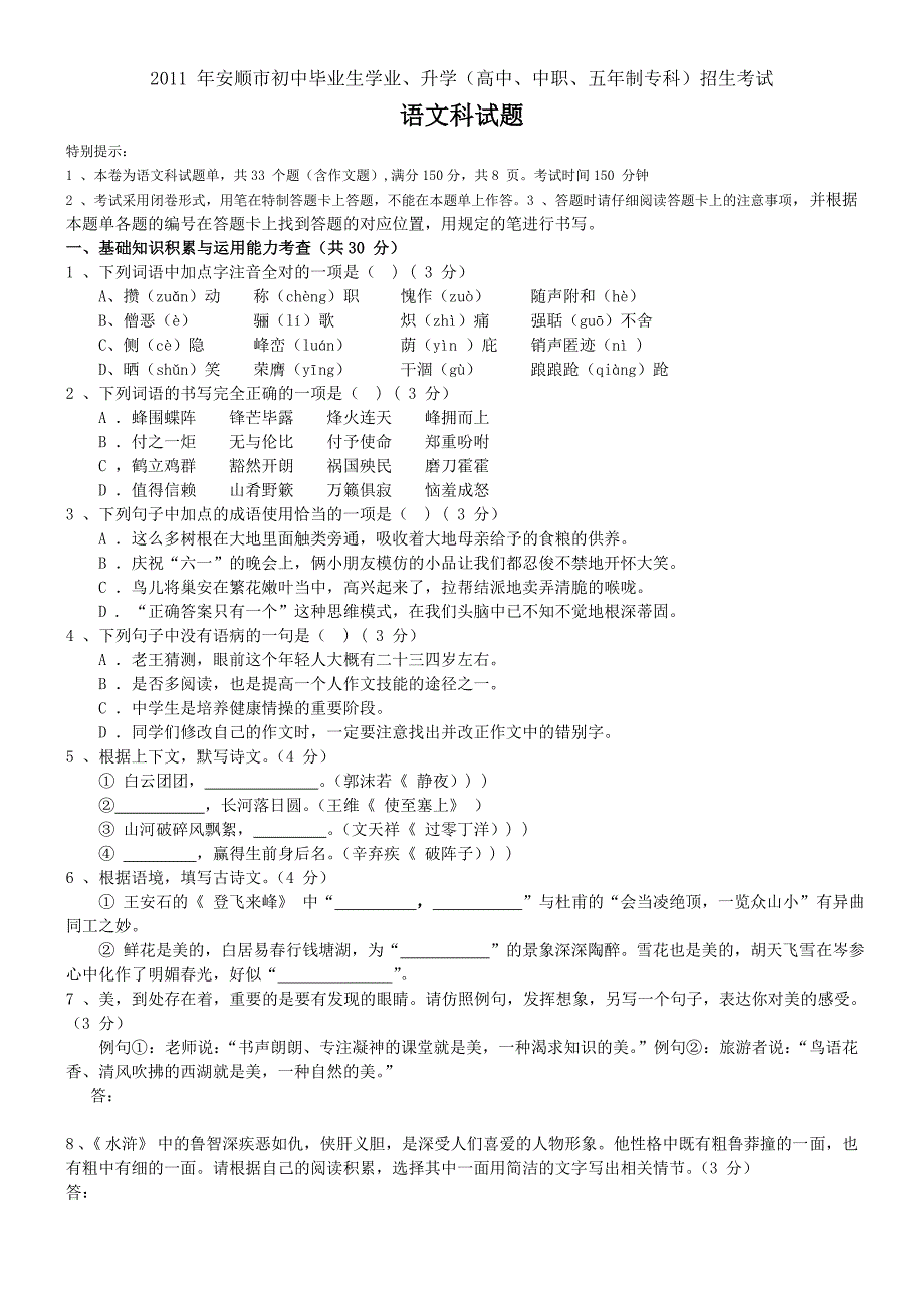 2011年贵州省安顺中考语文题_第1页