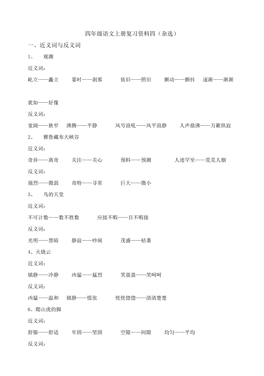 级语文上册复习资料四(杂选)_第1页