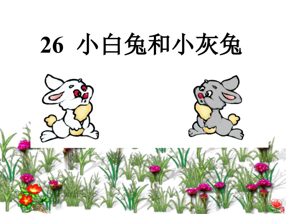 26_小白兔和小灰兔公开课课件(配完全同步教案)_第4页