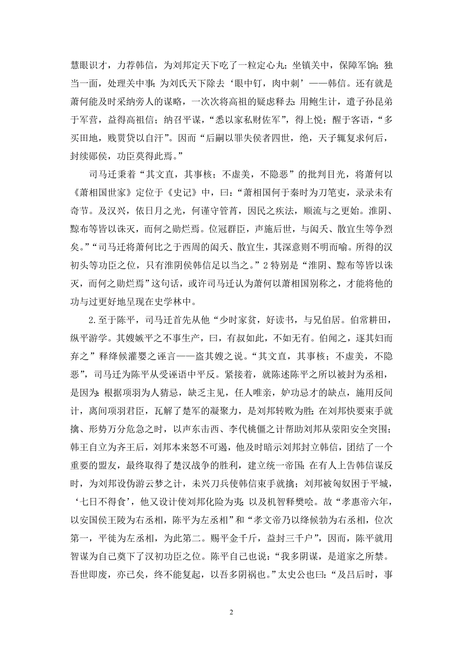 简单命名下的寓意——汉初三大丞相的同与异_第2页