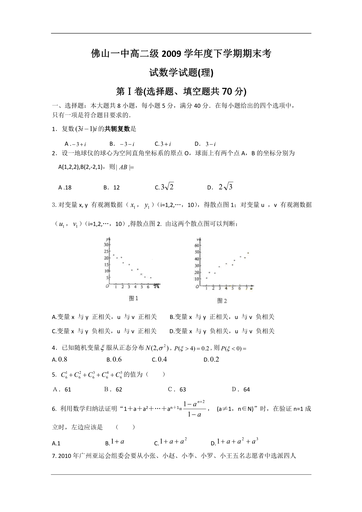 （试卷）广东省09-10学年高二下学期期末考试（理数）_第1页