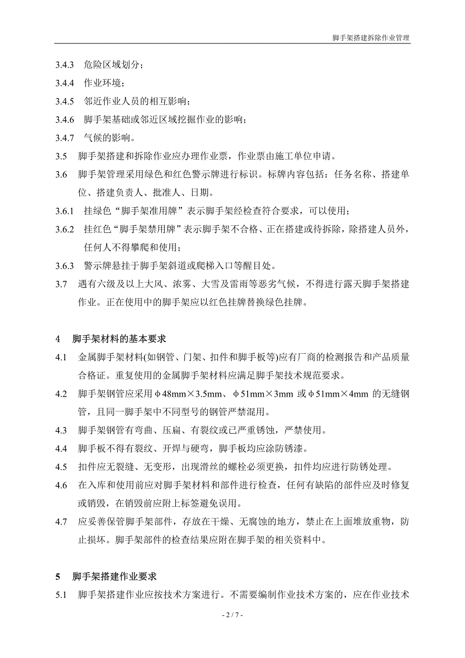 P07脚手架搭建拆除作业管理_第3页