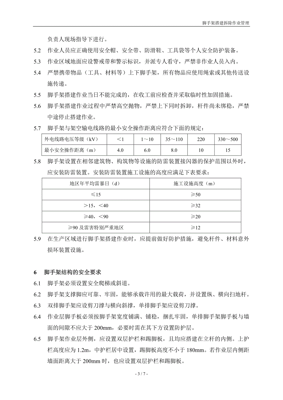 P07脚手架搭建拆除作业管理_第4页