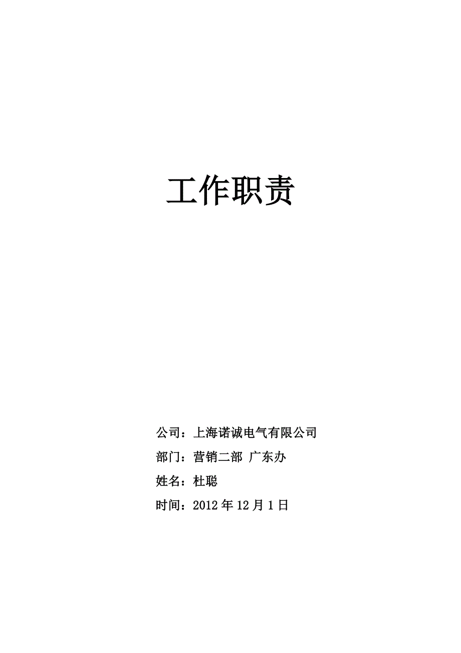 医疗器械销售人员工作职责2012最新_第1页