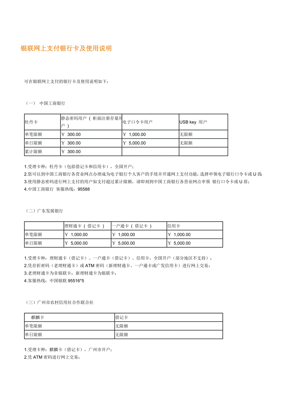 银联网上支付银行卡及使用说明_第1页