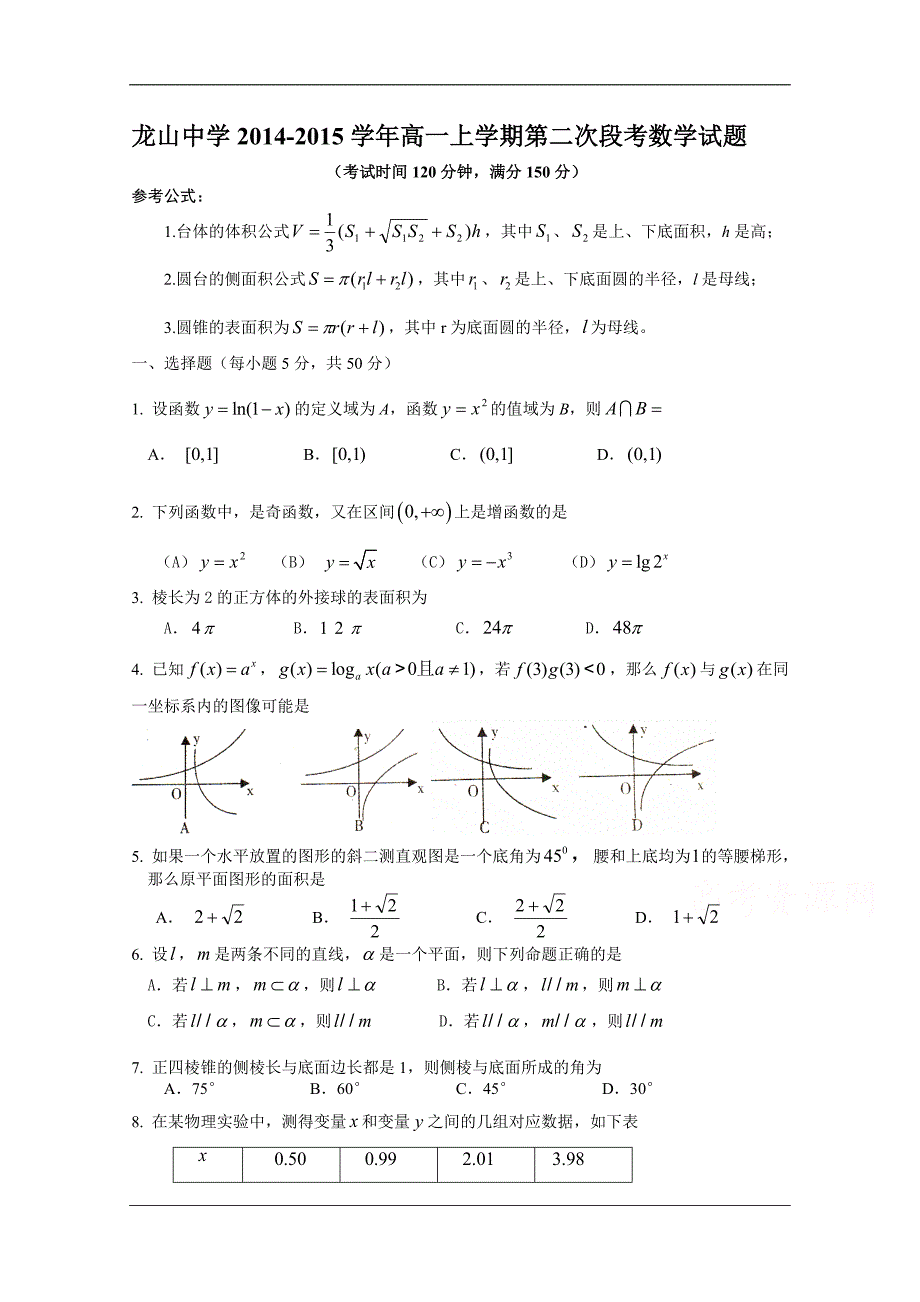 （试卷）广东省中山市龙山中学2014-2015学年高一上学期第二次段考数学试题（含答案）_第1页