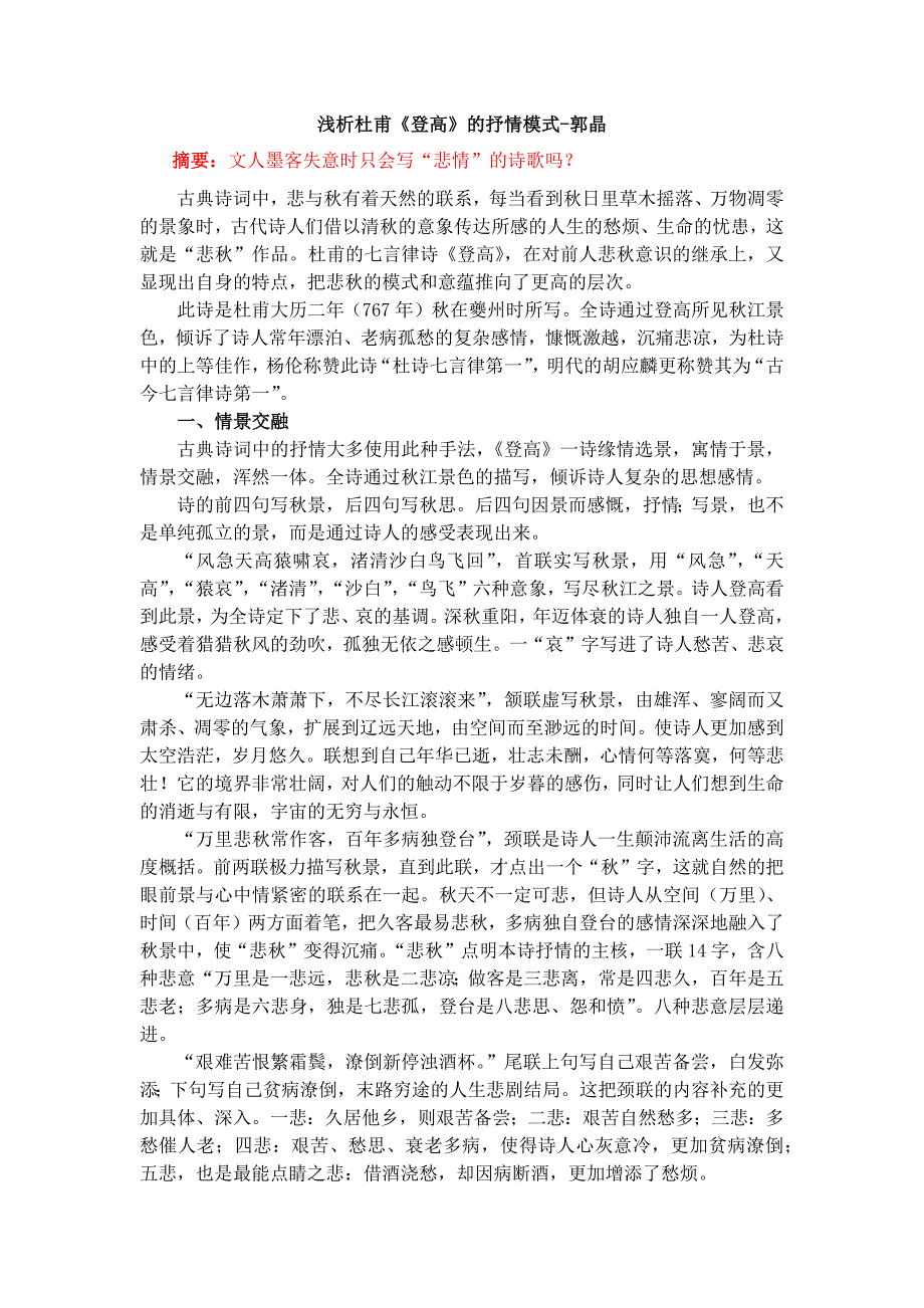 浅析杜甫《登高》的抒情模式-郭晶.x_第1页