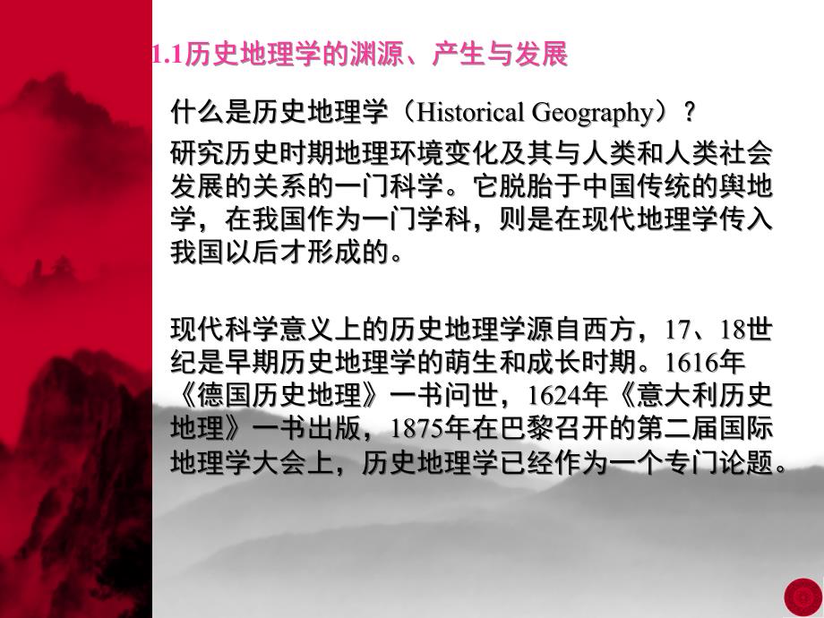 中国历史地理概论课件_第3页