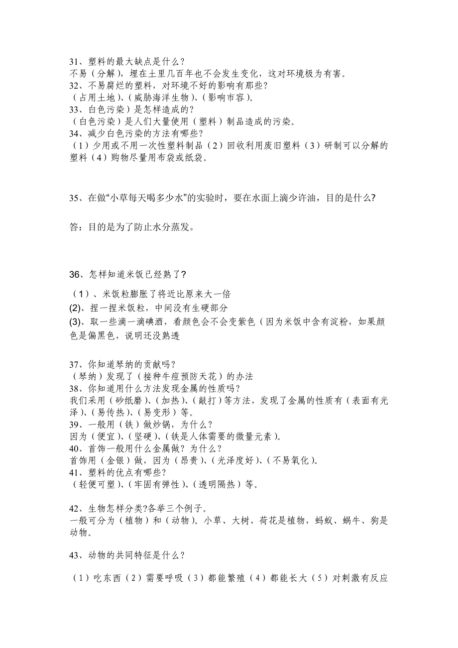 苏教版小学三年级上册科学期末复习百个简答题1答案_第3页
