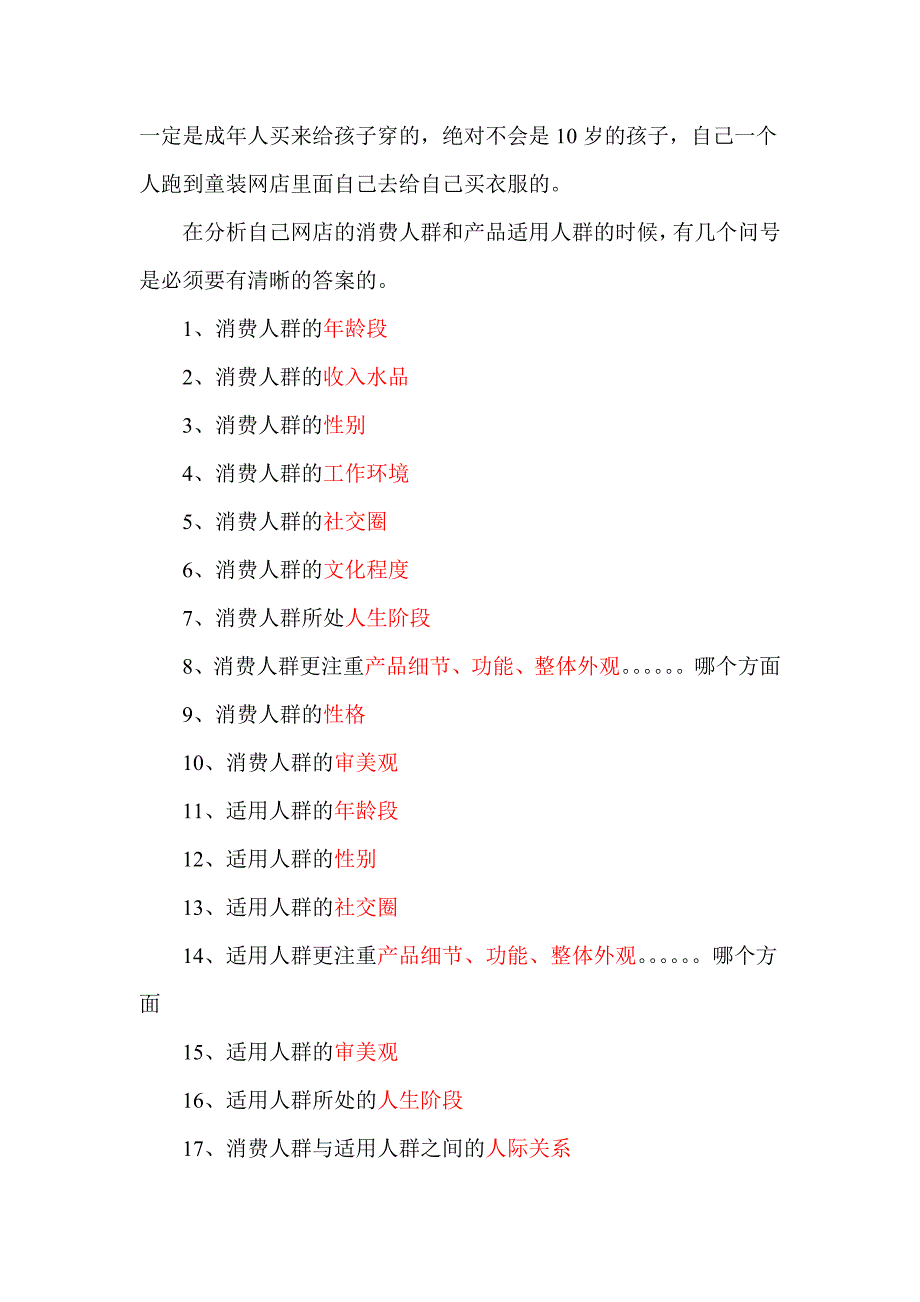 从消费人群和适用人群分析网店定位_第2页