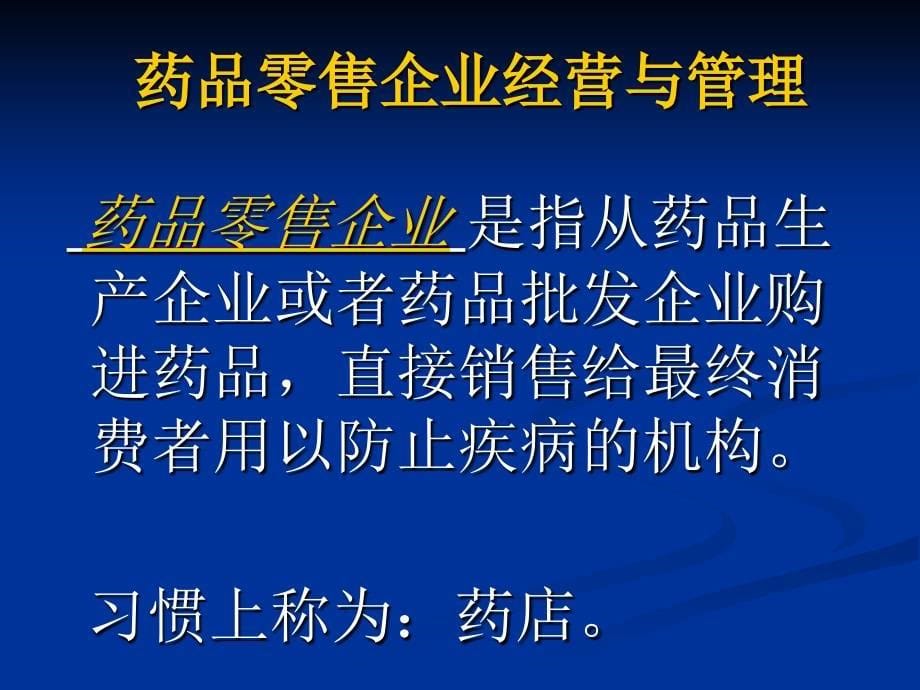 药品经营与管理与药店经理_第5页