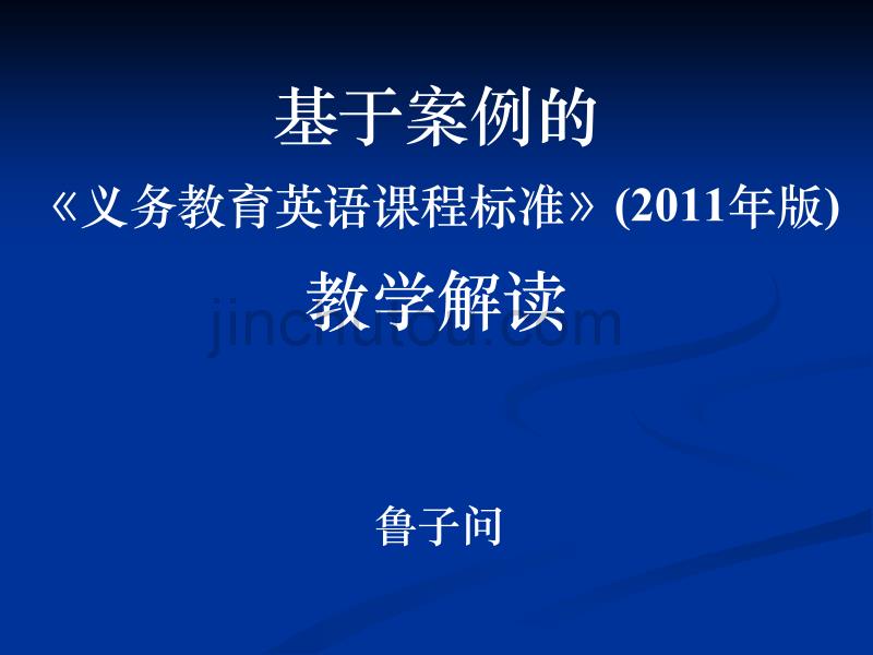 7.09鲁教授基于案例的《义务教育英语课程标准》教学解读-初中_第1页