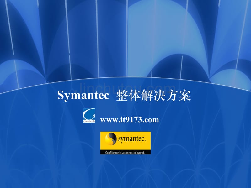 Symantec整体解决方案_第1页