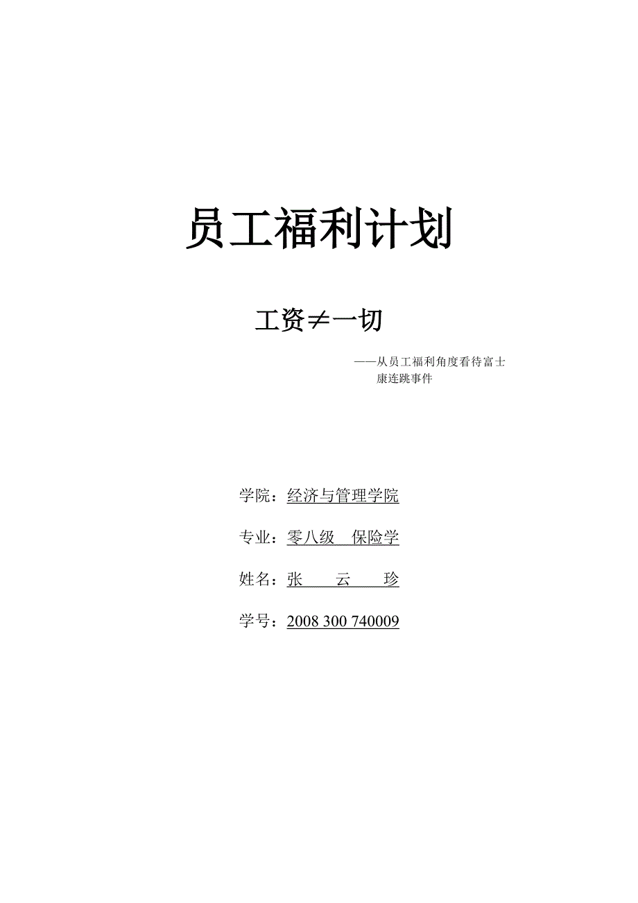 从员工福利角度看待富士康连跳计划_第1页