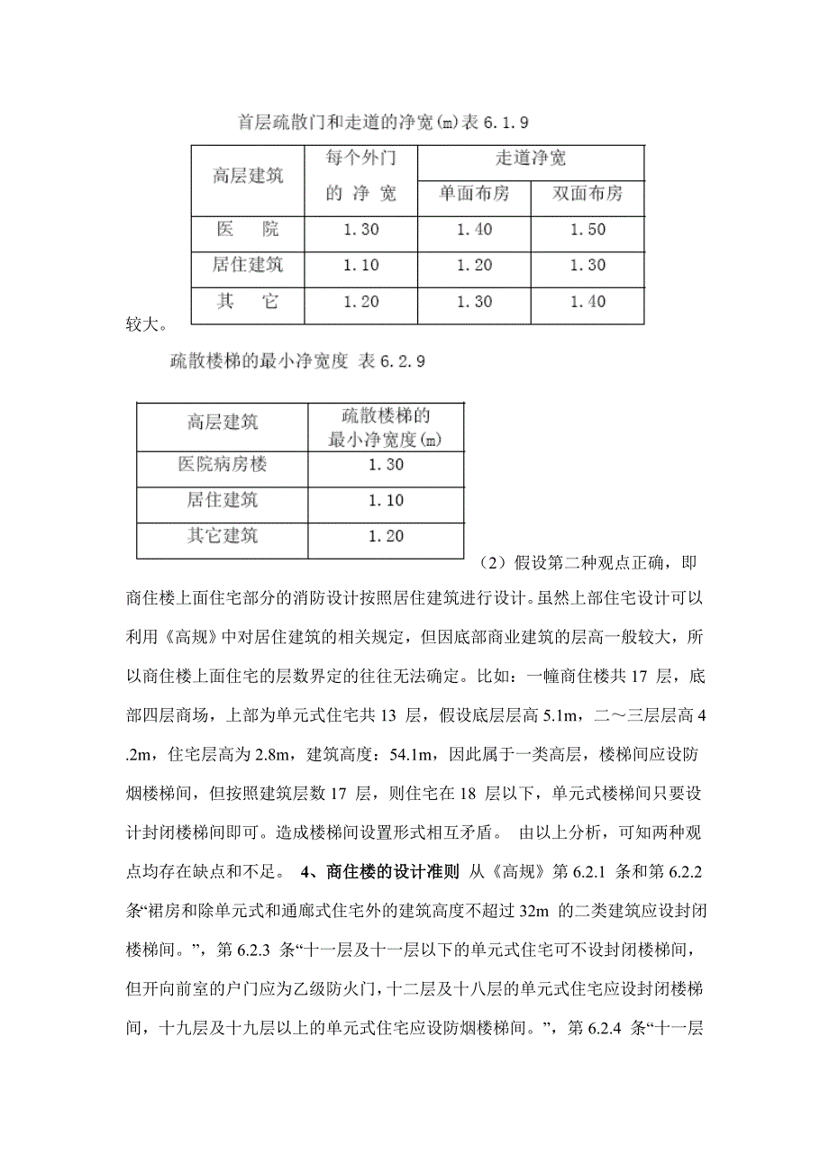 商住楼消防设计中若干问题的探讨_第4页